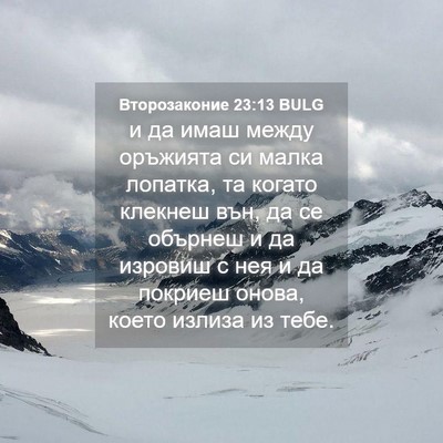 Picture 04 - Второзаконие 23:13 BULG - и да имаш между оръжията си - Bible Verse Picture