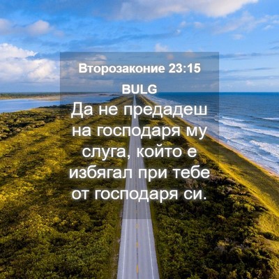 Picture 04 - Второзаконие 23:15 BULG - Да не предадеш на - Bible Verse Picture