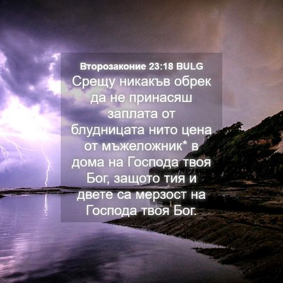 Picture 04 - Второзаконие 23:18 BULG - Срещу никакъв обрек да не - Bible Verse Picture