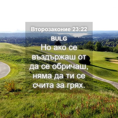 Picture 04 - Второзаконие 23:22 BULG - Но ако се въздържаш от да - Bible Verse Picture