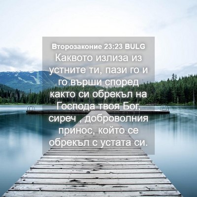 Picture 04 - Второзаконие 23:23 BULG - Каквото излиза из устните - Bible Verse Picture