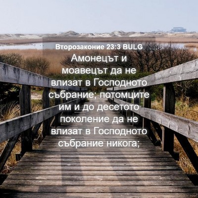 Picture 04 - Второзаконие 23:3 BULG - Амонецът и моавецът да не - Bible Verse Picture