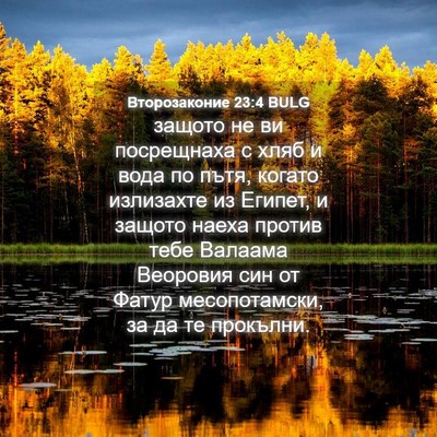 Picture 04 - Второзаконие 23:4 BULG - защото не ви посрещнаха с - Bible Verse Picture