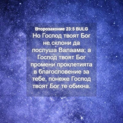 Picture 04 - Второзаконие 23:5 BULG - Но Господ твоят Бог не - Bible Verse Picture