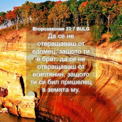 Picture 04 - Второзаконие 23:7 BULG - Да се не отвращаваш от - Bible Verse Picture