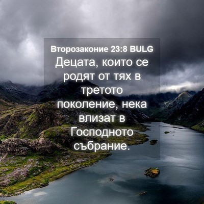 Picture 04 - Второзаконие 23:8 BULG - Децата, които се родят от - Bible Verse Picture
