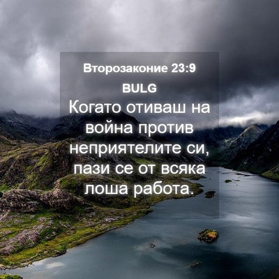 Picture 04 - Второзаконие 23:9 BULG - Когато отиваш на война - Bible Verse Picture