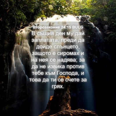 Picture 04 - Второзаконие 24:15 BULG - В същия ден му дай - Bible Verse Picture