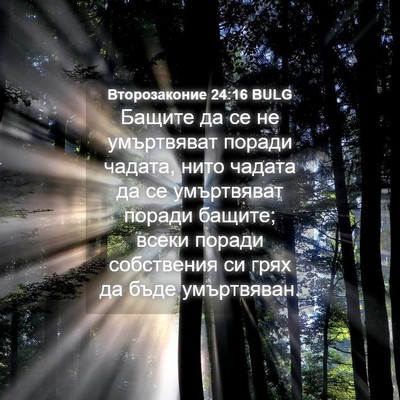 Picture 04 - Второзаконие 24:16 BULG - Бащите да се не умъртвяват - Bible Verse Picture