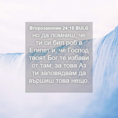 Picture 04 - Второзаконие 24:18 BULG - но да помниш, че ти си бил - Bible Verse Picture