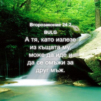 Picture 04 - Второзаконие 24:2 BULG - А тя, като излезе из къщата - Bible Verse Picture