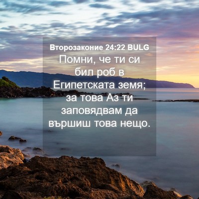 Picture 04 - Второзаконие 24:22 BULG - Помни, че ти си бил роб в - Bible Verse Picture