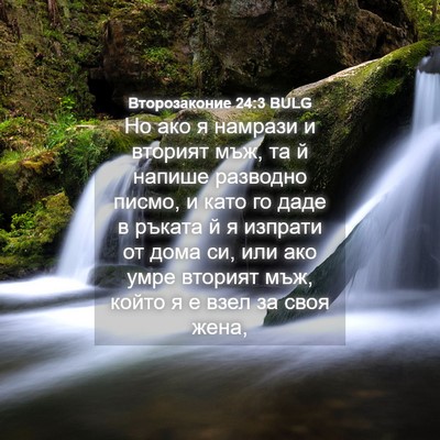 Picture 04 - Второзаконие 24:3 BULG - Но ако я намрази и вторият - Bible Verse Picture
