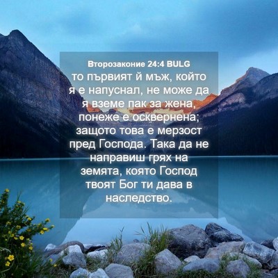 Picture 04 - Второзаконие 24:4 BULG - то първият й мъж, който я е - Bible Verse Picture