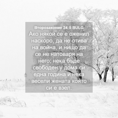 Picture 04 - Второзаконие 24:5 BULG - Ако някой се е оженил - Bible Verse Picture