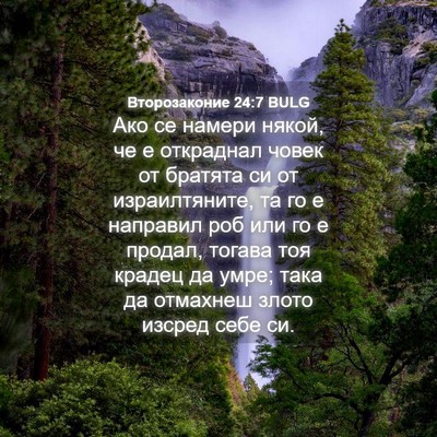 Picture 04 - Второзаконие 24:7 BULG - Ако се намери някой, че е - Bible Verse Picture
