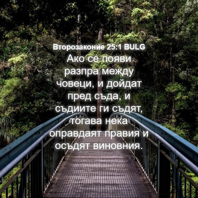 Picture 04 - Второзаконие 25:1 BULG - Ако се появи разпра между - Bible Verse Picture