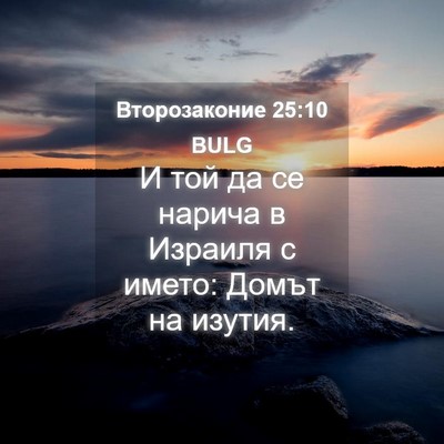 Picture 04 - Второзаконие 25:10 BULG - И той да се нарича в - Bible Verse Picture