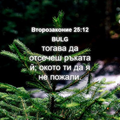 Picture 04 - Второзаконие 25:12 BULG - тогава да отсечеш ръката й; - Bible Verse Picture