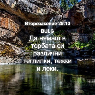 Picture 04 - Второзаконие 25:13 BULG - Да нямаш в торбата си - Bible Verse Picture