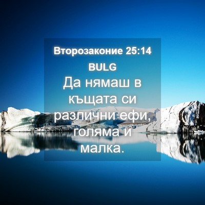 Picture 04 - Второзаконие 25:14 BULG - Да нямаш в къщата си - Bible Verse Picture