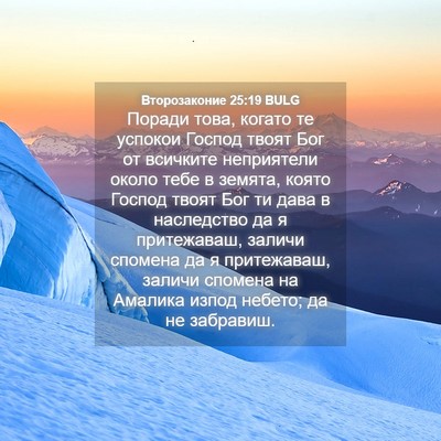 Picture 04 - Второзаконие 25:19 BULG - Поради това, когато те - Bible Verse Picture