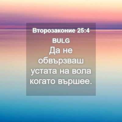 Picture 04 - Второзаконие 25:4 BULG - Да не обвързваш устата на - Bible Verse Picture
