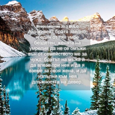 Picture 04 - Второзаконие 25:5 BULG - Ако живеят братя заедно, и - Bible Verse Picture