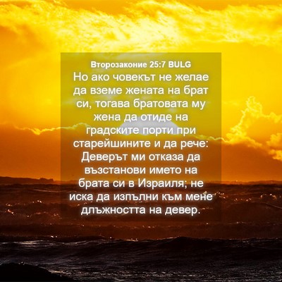 Picture 04 - Второзаконие 25:7 BULG - Но ако човекът не желае да - Bible Verse Picture