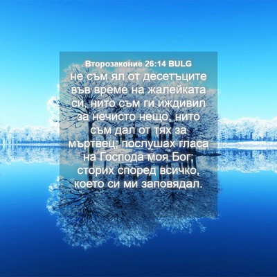 Picture 04 - Второзаконие 26:14 BULG - не съм ял от десетъците във - Bible Verse Picture