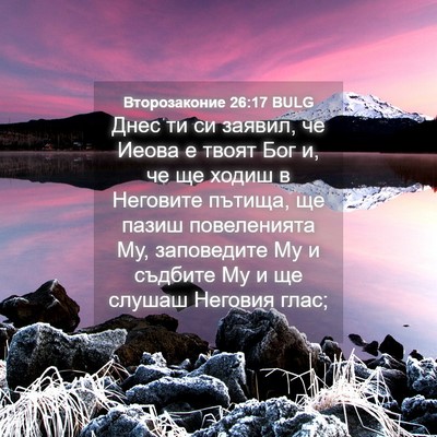 Picture 04 - Второзаконие 26:17 BULG - Днес ти си заявил, че Иеова - Bible Verse Picture