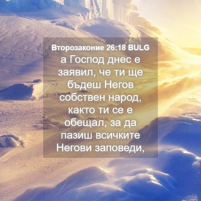 Picture 04 - Второзаконие 26:18 BULG - а Господ днес е заявил, че - Bible Verse Picture