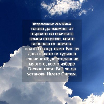 Picture 04 - Второзаконие 26:2 BULG - тогава да вземеш от - Bible Verse Picture