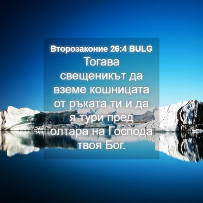 Picture 04 - Второзаконие 26:4 BULG - Тогава свещеникът да вземе - Bible Verse Picture