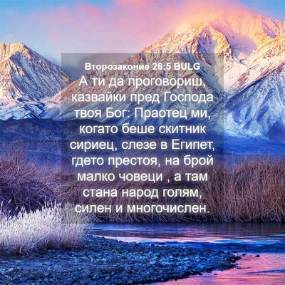 Picture 04 - Второзаконие 26:5 BULG - А ти да проговориш, - Bible Verse Picture