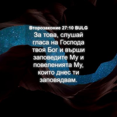 Picture 04 - Второзаконие 27:10 BULG - За това, слушай гласа на - Bible Verse Picture