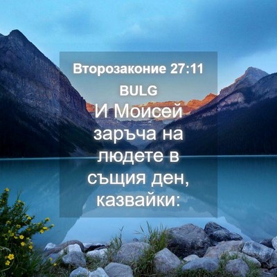 Picture 04 - Второзаконие 27:11 BULG - И Моисей заръча на людете в - Bible Verse Picture