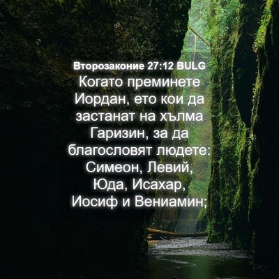 Picture 04 - Второзаконие 27:12 BULG - Когато преминете Иордан, - Bible Verse Picture