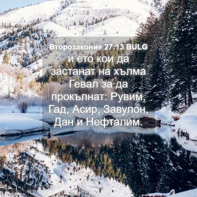 Picture 04 - Второзаконие 27:13 BULG - и ето кои да застанат на - Bible Verse Picture