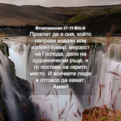 Picture 04 - Второзаконие 27:15 BULG - Проклет да е оня, който - Bible Verse Picture