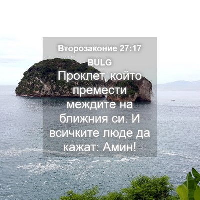 Picture 04 - Второзаконие 27:17 BULG - Проклет, който премести - Bible Verse Picture
