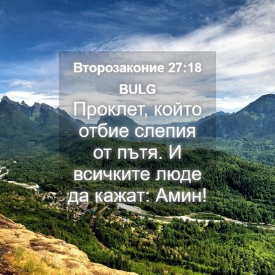 Picture 04 - Второзаконие 27:18 BULG - Проклет, който отбие - Bible Verse Picture