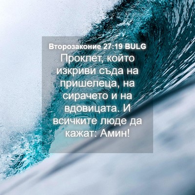 Picture 04 - Второзаконие 27:19 BULG - Проклет, който изкриви - Bible Verse Picture