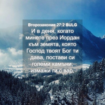 Picture 04 - Второзаконие 27:2 BULG - И в деня, когато минете - Bible Verse Picture