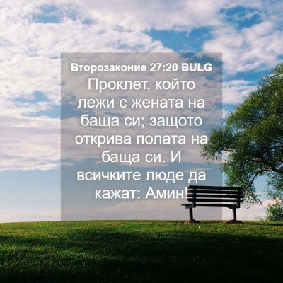 Picture 04 - Второзаконие 27:20 BULG - Проклет, който лежи с - Bible Verse Picture