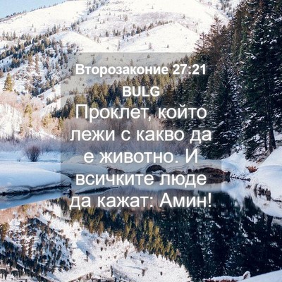 Picture 04 - Второзаконие 27:21 BULG - Проклет, който лежи с какво - Bible Verse Picture
