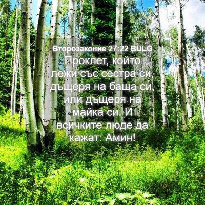 Picture 04 - Второзаконие 27:22 BULG - Проклет, който лежи със - Bible Verse Picture