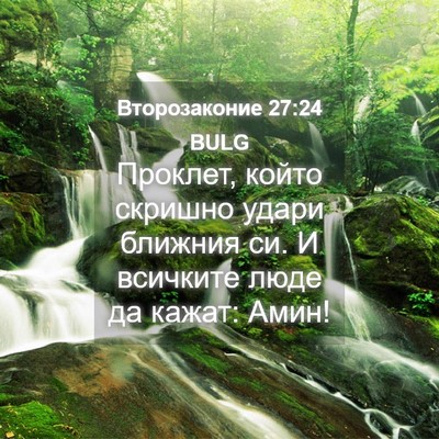 Picture 04 - Второзаконие 27:24 BULG - Проклет, който скришно - Bible Verse Picture