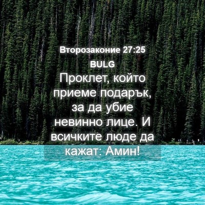 Picture 04 - Второзаконие 27:25 BULG - Проклет, който приеме - Bible Verse Picture