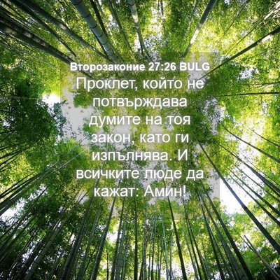 Picture 04 - Второзаконие 27:26 BULG - Проклет, който не - Bible Verse Picture